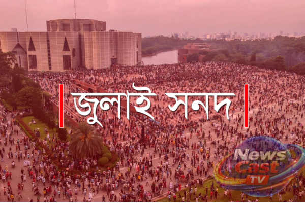 জুলাই জাতীয় সনদ ২০২৫: বাংলাদেশের গণতান্ত্রিক পুনর্গঠনের ঐতিহাসিক দলিল –
