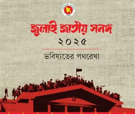 জুলাই জাতীয় সনদ ২০২৫: বাংলাদেশের গণতান্ত্রিক পুনর্গঠনের ঐতিহাসিক দলিল