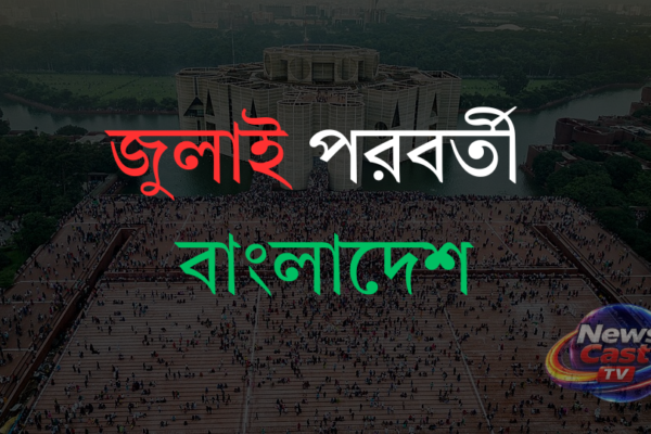 জুলাই পরবর্তী বাংলাদেশ