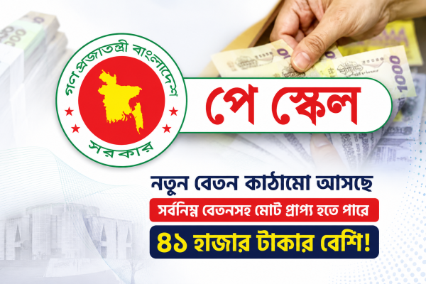 বেতন স্কেলে বড় পরিবর্তন, কমছে সর্বোচ্চ ও সর্বনিম্ন গ্রেডের বৈষম্য